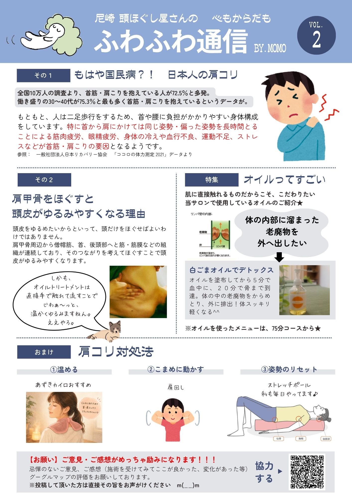 尼崎のドライヘッドスパ専門店「ふわふわ」の新聞。テーマは肩こり